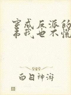 穿成反派的亲兄弟我也不慌