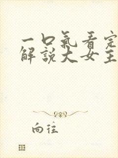 一口气看完漫画解说大女主