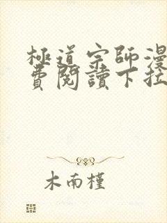 极道宗师漫画免费阅读下拉式六漫画