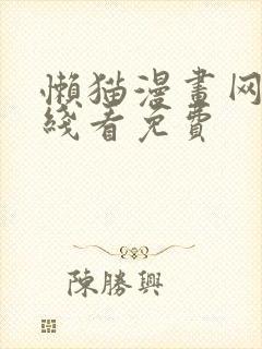 懒猫漫画网站在线看免费