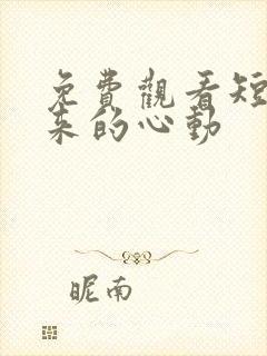 免费观看短剧迟来的心动