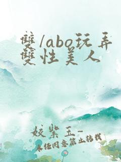 双/abo玩弄双性美人