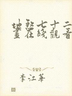 地煞七十二变漫画在线观看无删减