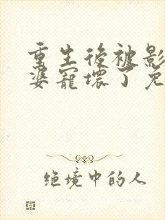 重生后被影后老婆宠坏了免费阅读