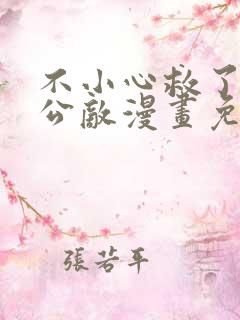 不小心救了江湖公敌漫画免费下拉式古风