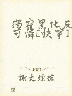 独宠黑化反派小可怜[快穿]