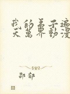 我的弟子遍布诸天万界动漫在线