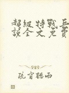 超级特战兵王小说全文免费阅读