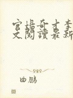 官场奇才李霖全文阅读最新章节