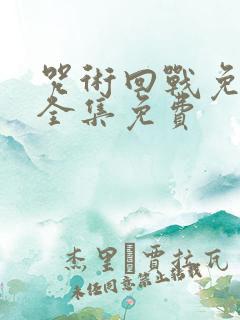 咒术回战免费观全集免费