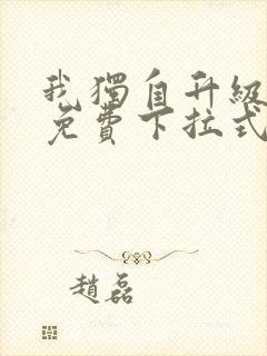 我独自升级动漫免费下拉式第二季