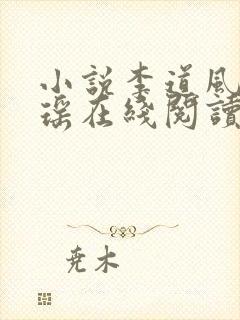 小说李道风江雪瑶在线阅读完整版