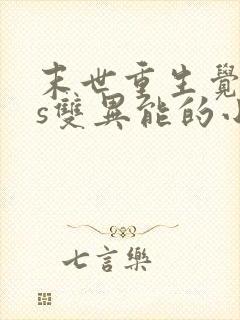 末世重生觉醒4s双异能的小说