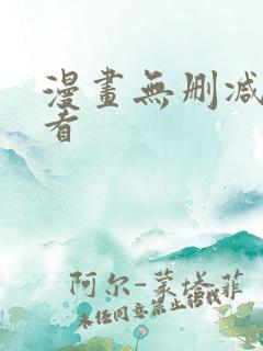 漫画无删减免费看