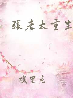 张老太重生八零