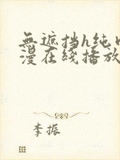 无遮挡h纯肉动漫在线播放网站