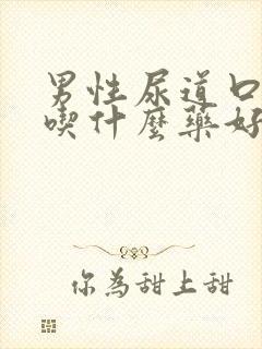 男性尿道口瘙痒吃什么药好