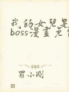 我的女儿是最终boss漫画免费观看