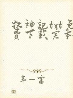 牧神记txt免费下载完本