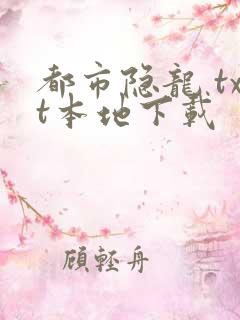 都市隐龙 txt本地下载