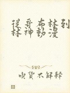 从哥布林到哥布林神动漫