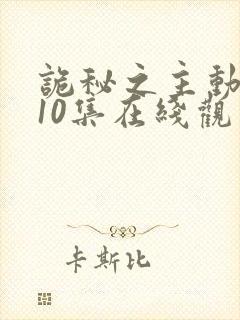 诡秘之主动漫第10集在线观看免费