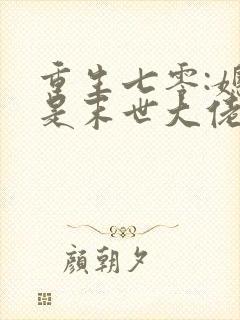 重生七零:媳妇是末世大佬