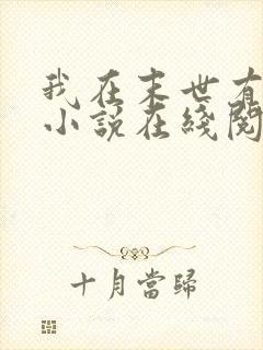 我在末世有套房小说在线阅读免费