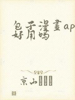 包子漫画app好用吗