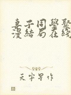 妻子同学聚会动漫结局在线观看