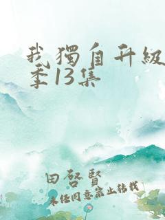 我独自升级第二季13集