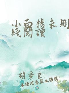 小白杨未删减在线阅读