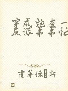 穿成炮灰一家,反派弟弟忙开荒 青杞