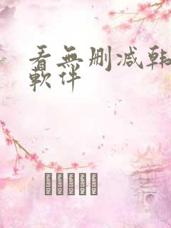 看无删减韩漫的软件