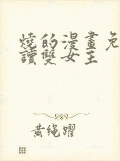 烧的漫画免费阅读双女主