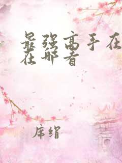 最强高手在都市在哪看