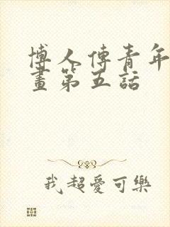 博人传青年篇漫画第五话