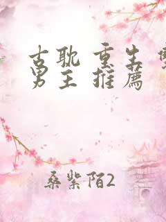 古耽 重生 双男主 推荐