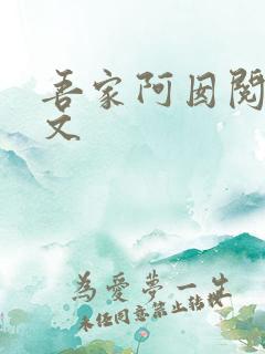 吾家阿囡阅读全文