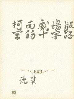 柯南剧场版 迷宫的十字路口