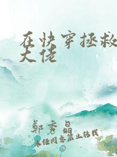 在快穿拯救反派大佬