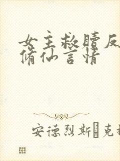 女主救赎反派的修仙言情