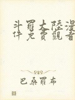 斗罗大陆漫画软件免费观看