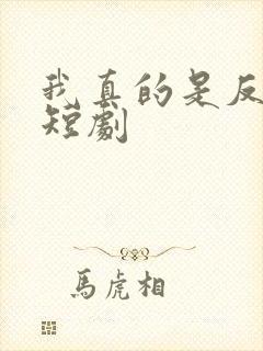 我真的是反派啊短剧