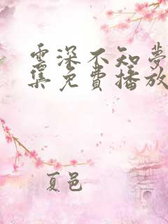 云深不知梦第8集免费播放