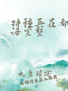 特种兵在都市杨洛完整