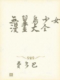 无翼鸟少女漫画漫画大全