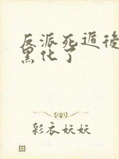 反派死遁后男主黑化了