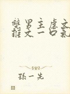 双男主虐文小说推文一口气看完