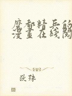 魔都精兵的奴隶漫画在线阅读